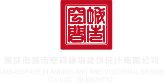 男生和男生内射视频网站深圳市城市空间规划建筑设计有限公司